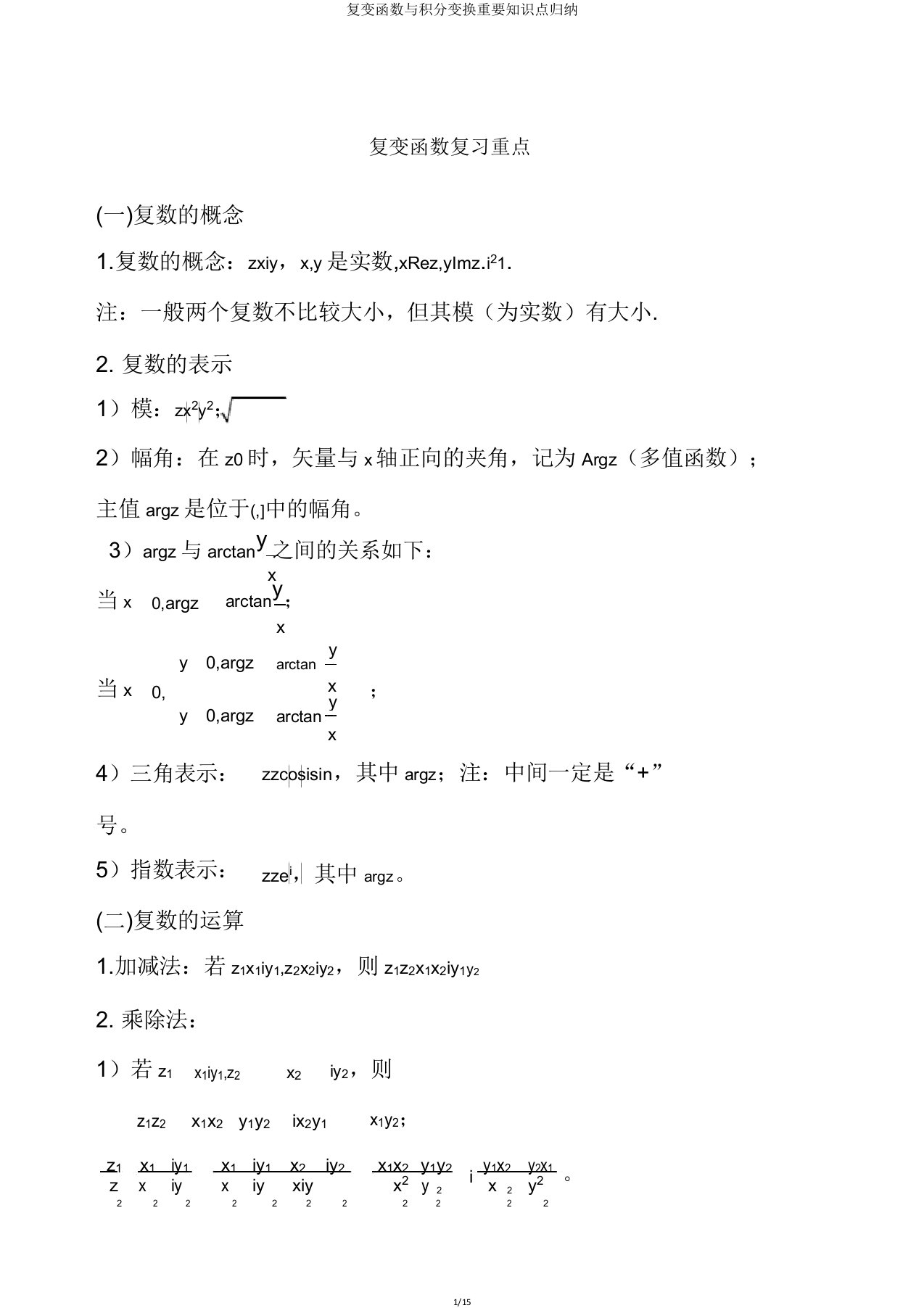 复变函数与积分变换重要知识点归纳