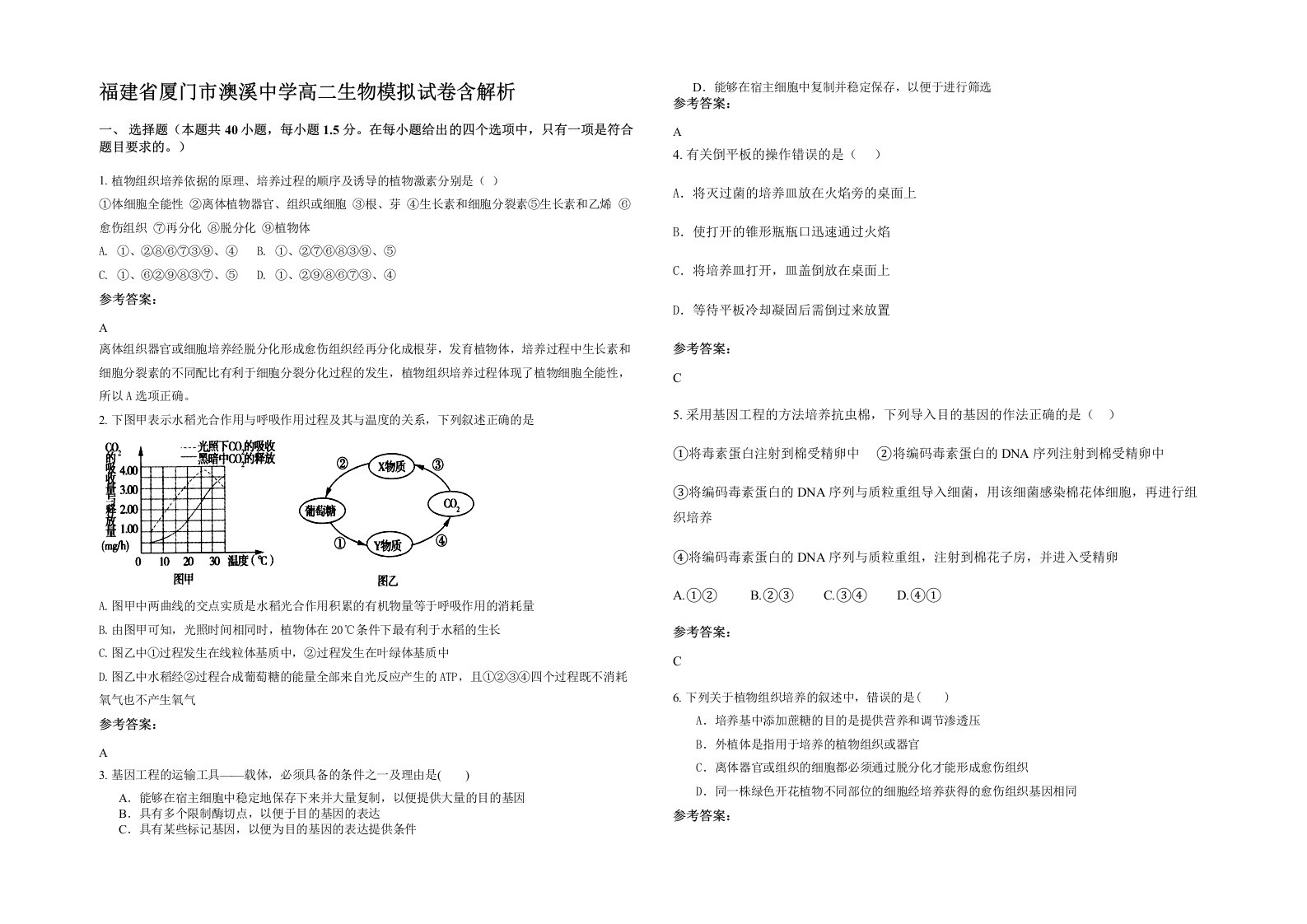 福建省厦门市澳溪中学高二生物模拟试卷含解析