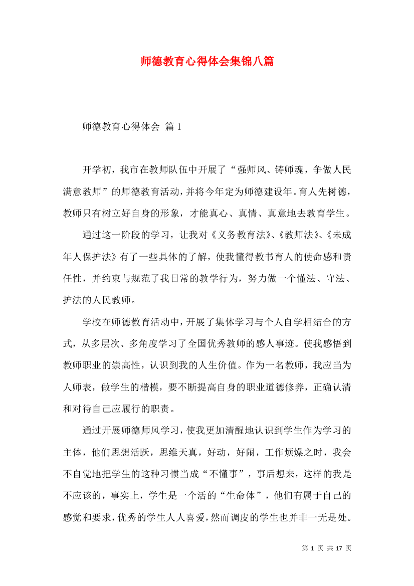 师德教育心得体会集锦八篇（一）