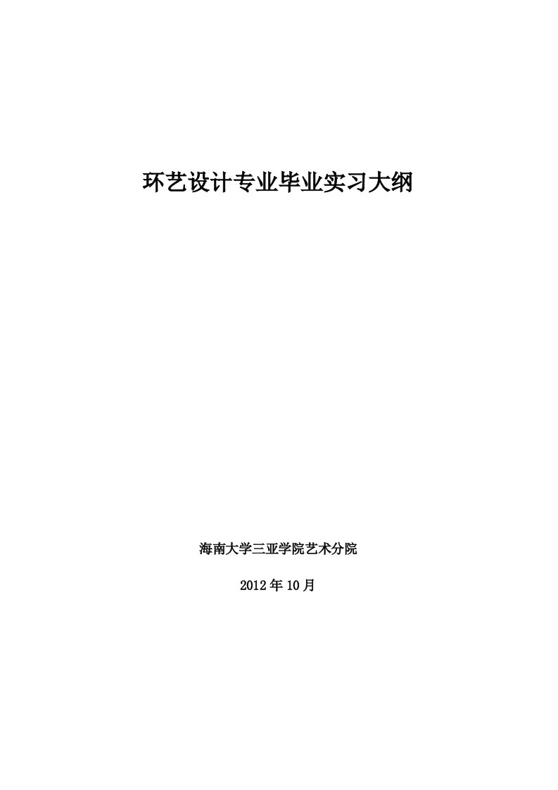 环艺毕业实习大纲