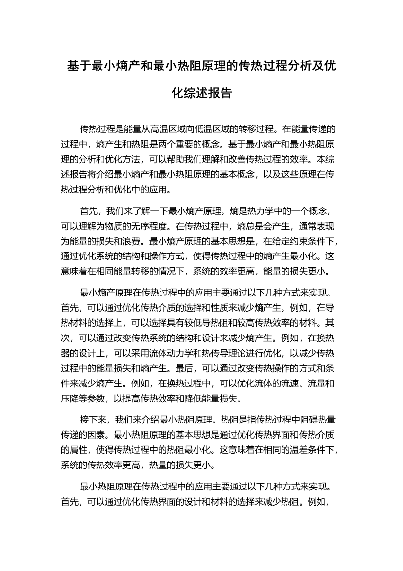 基于最小熵产和最小热阻原理的传热过程分析及优化综述报告