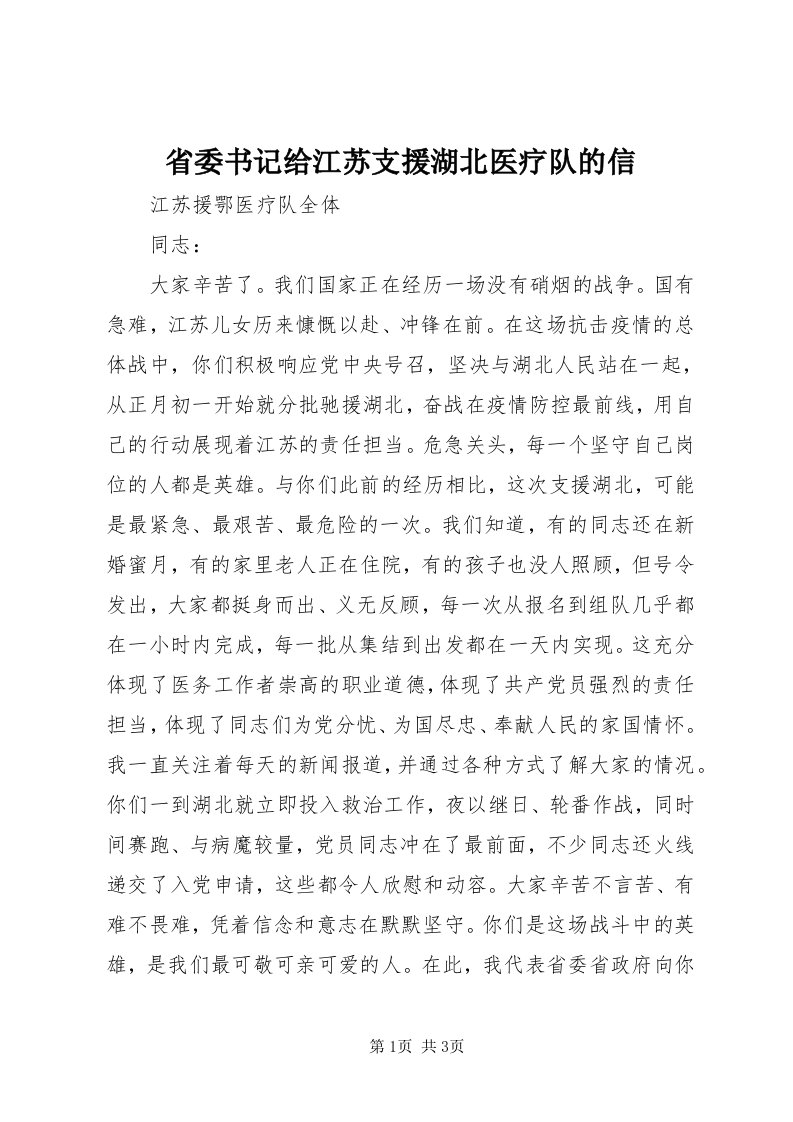 5省委书记给江苏支援湖北医疗队的信