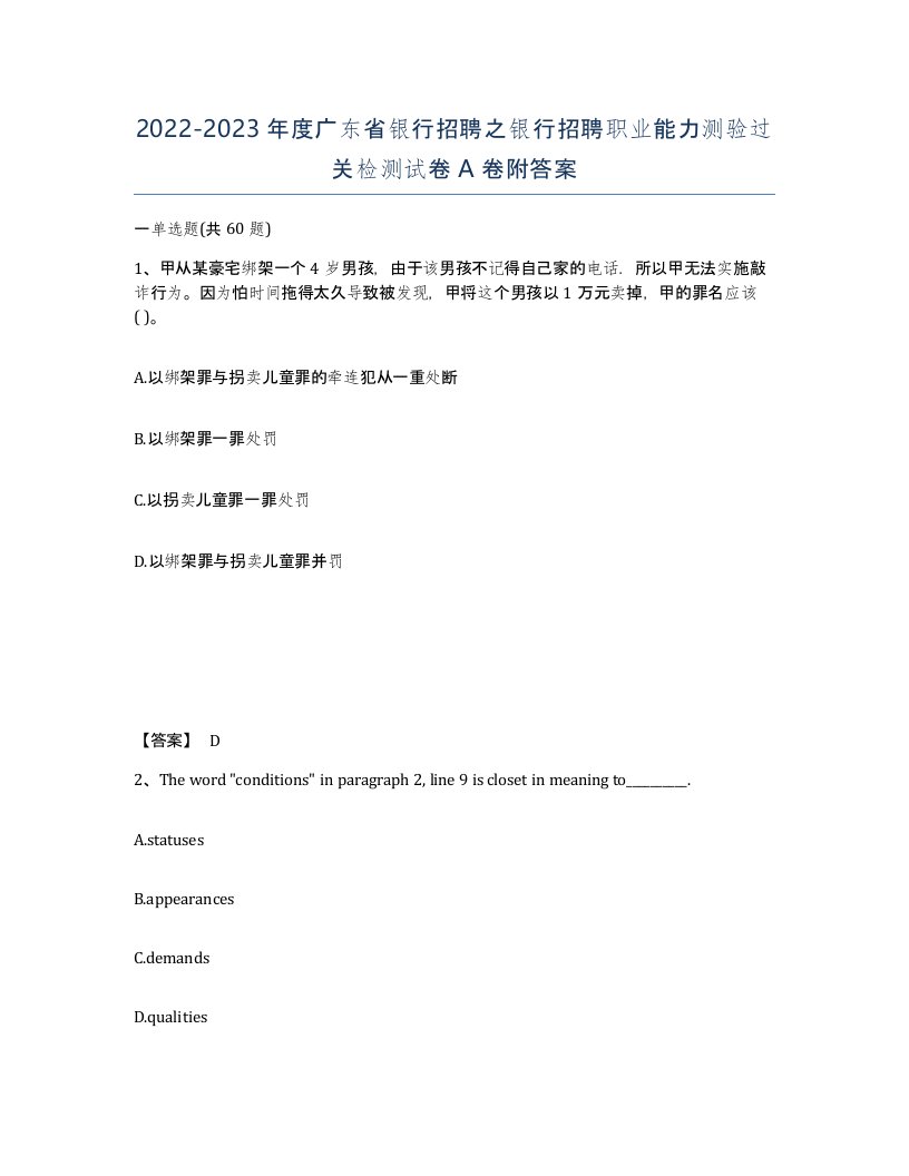 2022-2023年度广东省银行招聘之银行招聘职业能力测验过关检测试卷A卷附答案