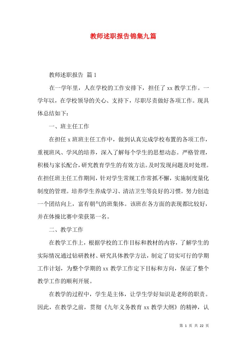 教师述职报告锦集九篇_2