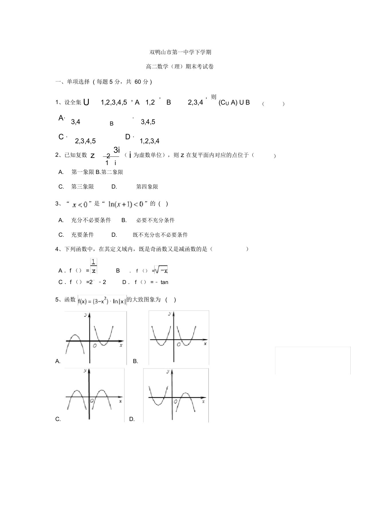 黑龙江省双鸭山市高二下学期期末考试数学(理)试题-含答案