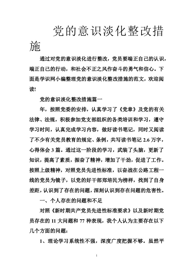 党的意识淡化整改措施