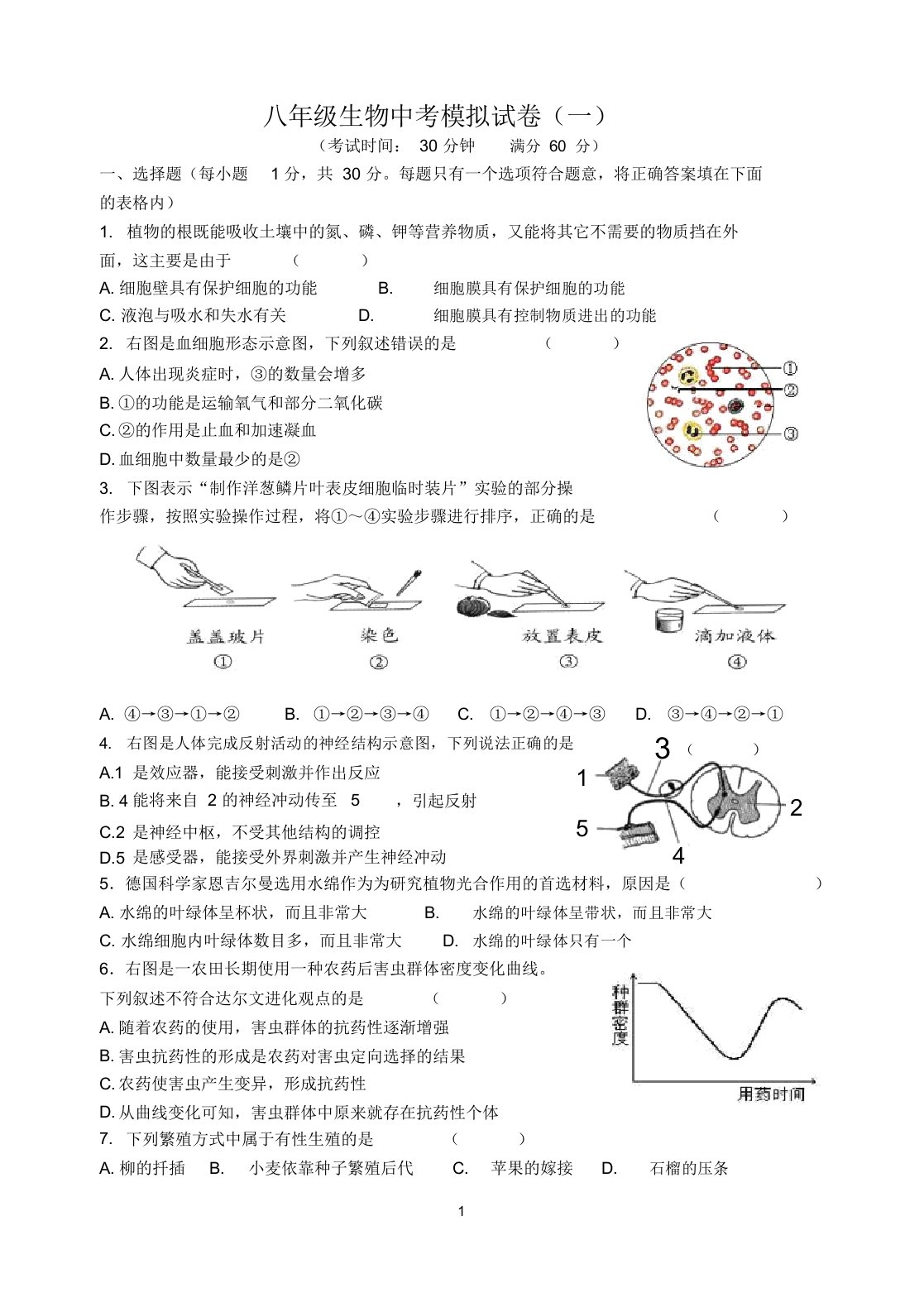 八年级生物中考模拟试卷附答案