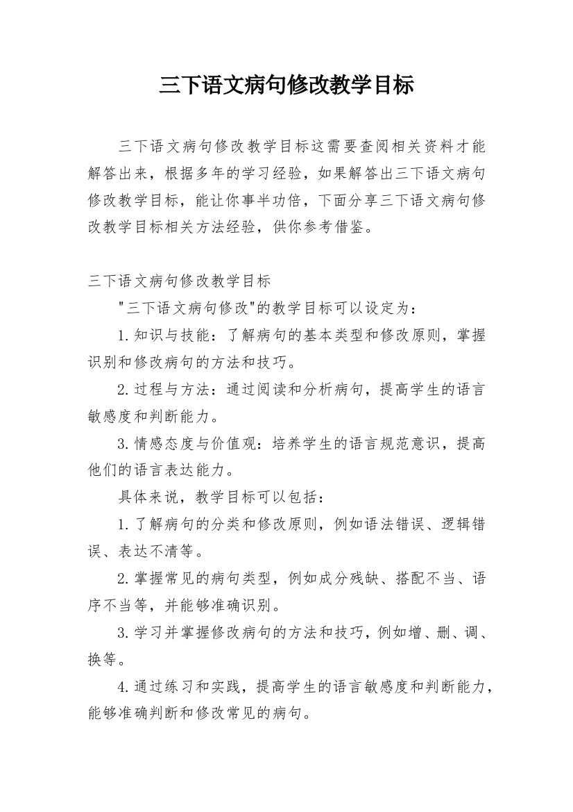 三下语文病句修改教学目标