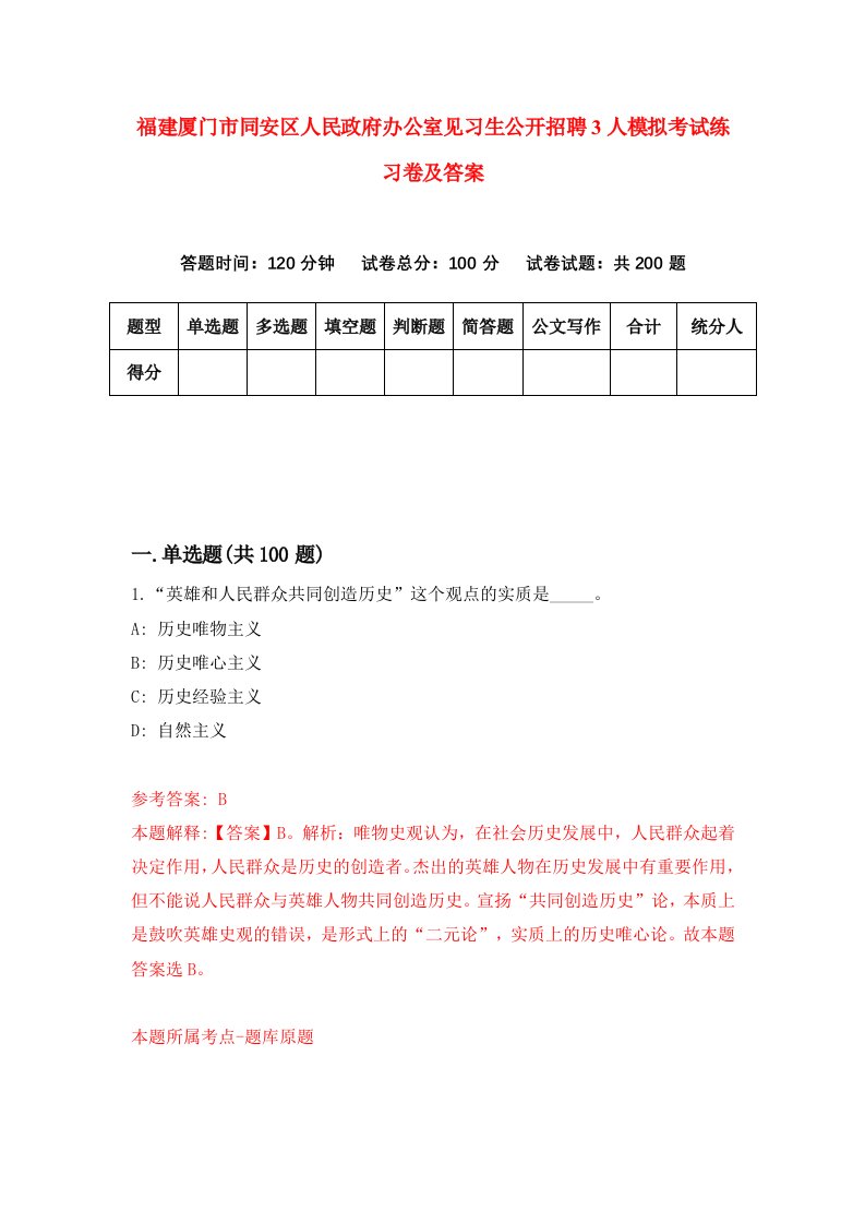 福建厦门市同安区人民政府办公室见习生公开招聘3人模拟考试练习卷及答案第9期