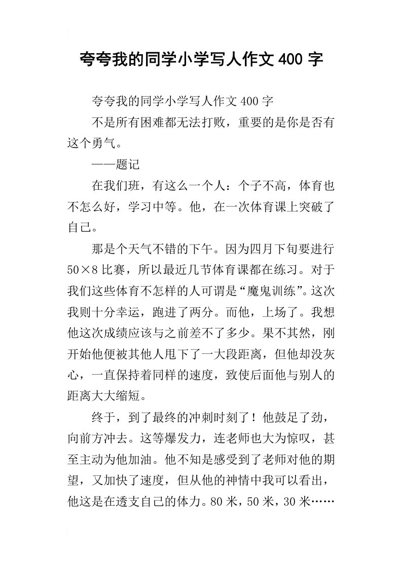 夸夸我的同学小学写人作文400字