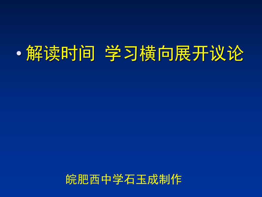 《解读时间-学习横向展开议论》ppt课件1