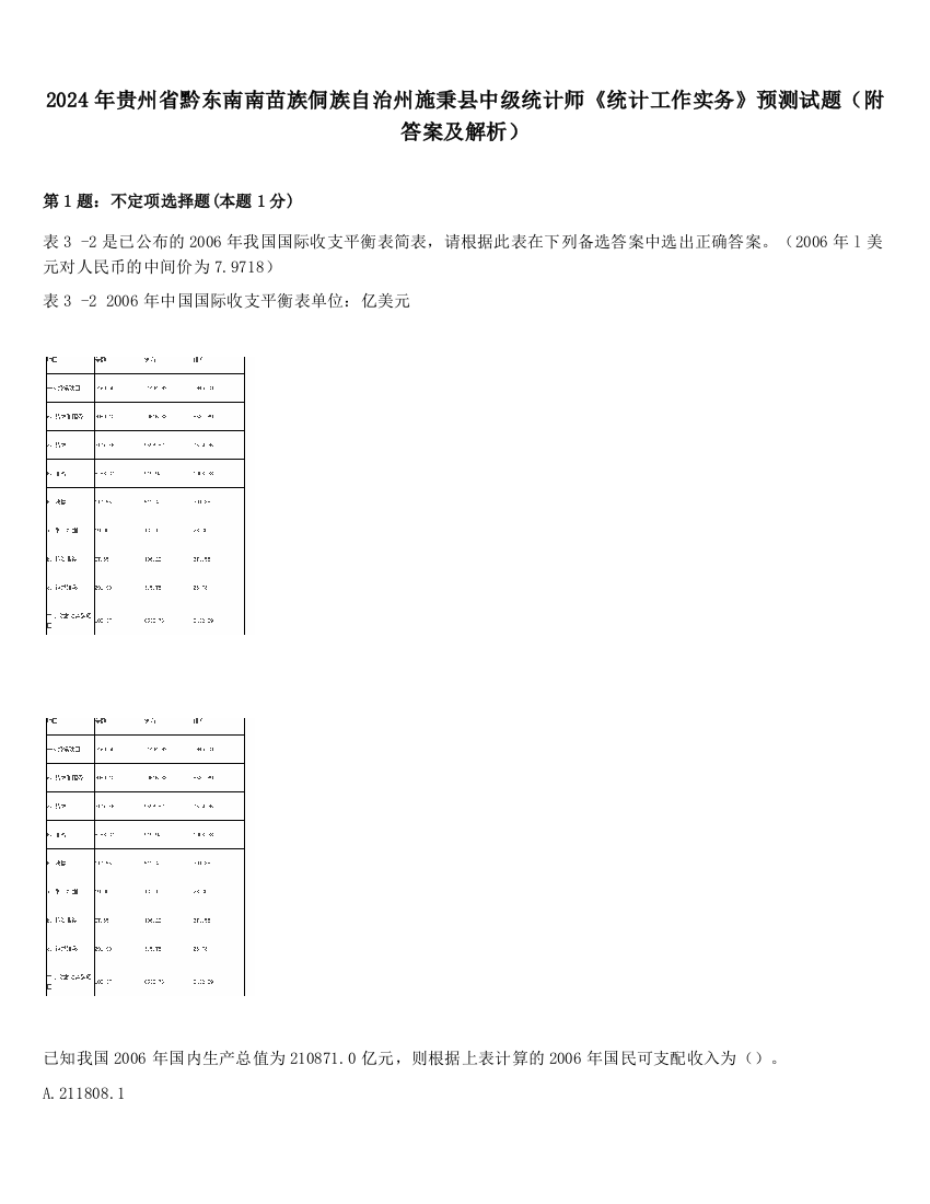 2024年贵州省黔东南南苗族侗族自治州施秉县中级统计师《统计工作实务》预测试题（附答案及解析）