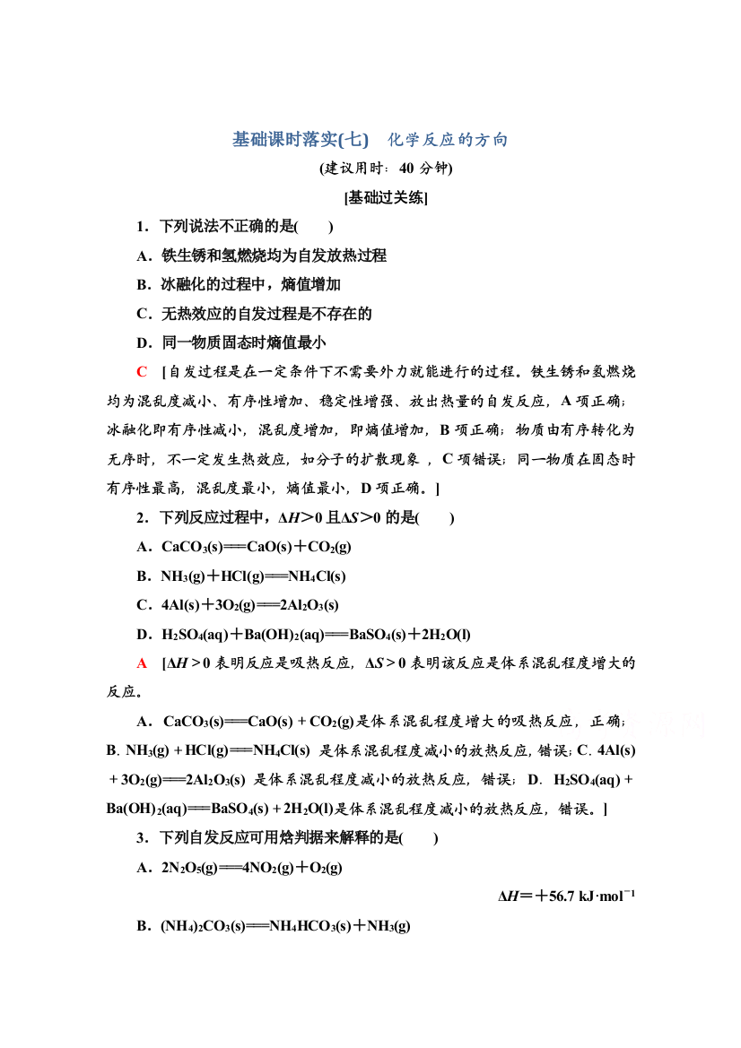 新教材2021-2022学年人教版化学选择性必修1基础练：2-3-7　化学反应的方向