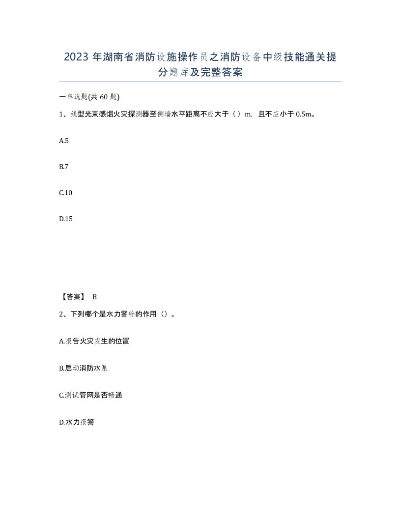 2023年湖南省消防设施操作员之消防设备中级技能通关提分题库及完整答案