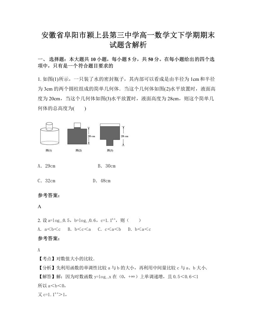 安徽省阜阳市颍上县第三中学高一数学文下学期期末试题含解析