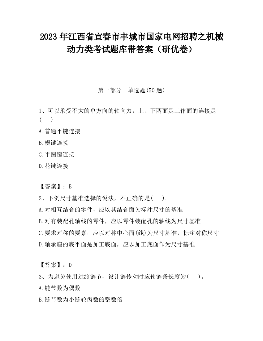 2023年江西省宜春市丰城市国家电网招聘之机械动力类考试题库带答案（研优卷）