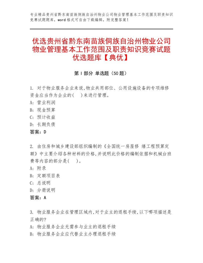 优选贵州省黔东南苗族侗族自治州物业公司物业管理基本工作范围及职责知识竞赛试题优选题库【典优】