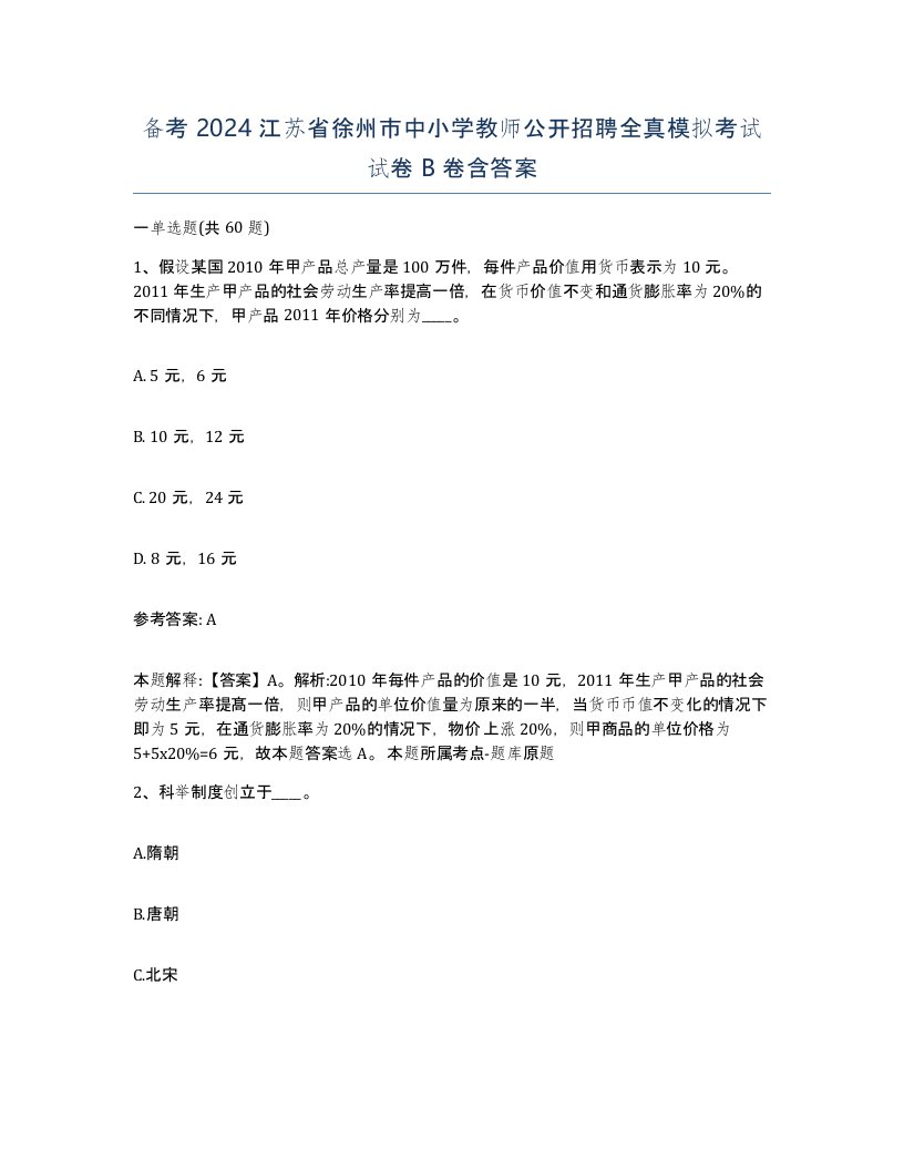 备考2024江苏省徐州市中小学教师公开招聘全真模拟考试试卷B卷含答案