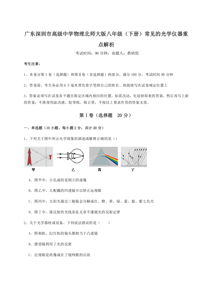 考点解析广东深圳市高级中学物理北师大版八年级（下册）常见的光学仪器重点解析试题（含解析）