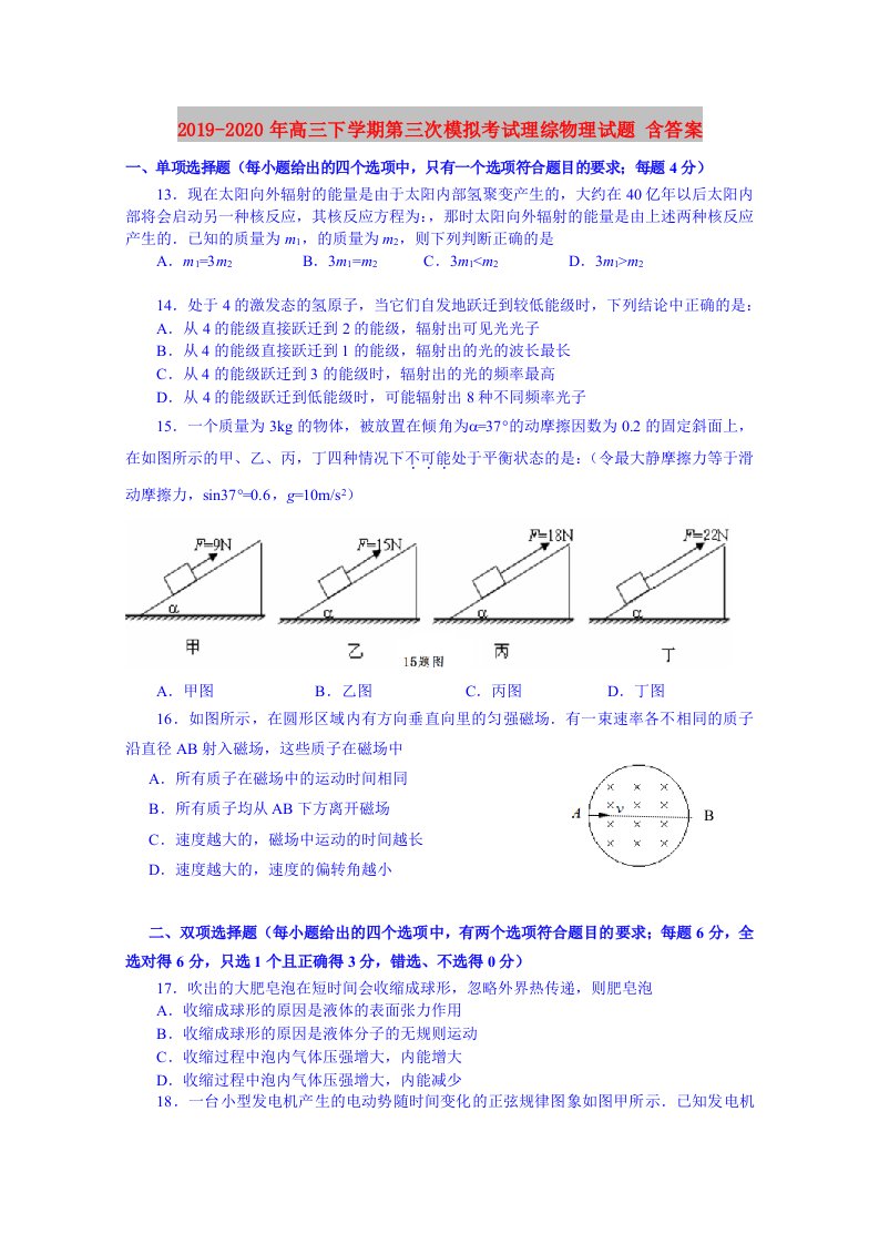 2019-2020年高三下学期第三次模拟考试理综物理试题