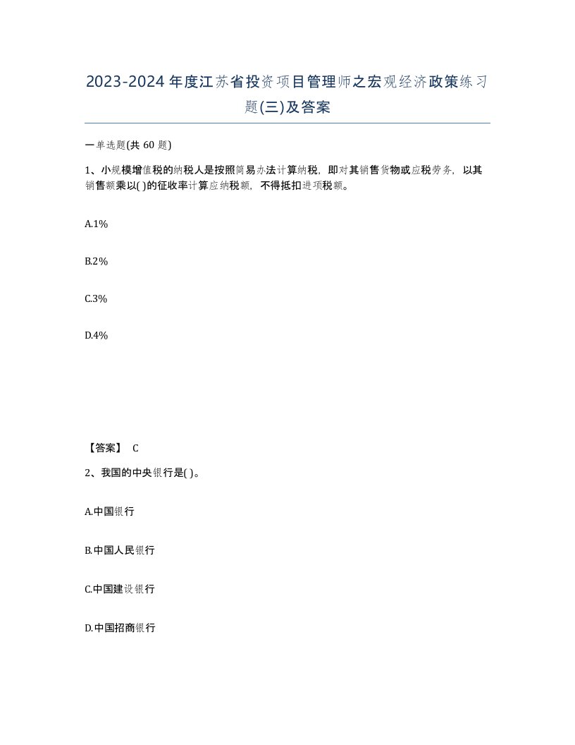 2023-2024年度江苏省投资项目管理师之宏观经济政策练习题三及答案