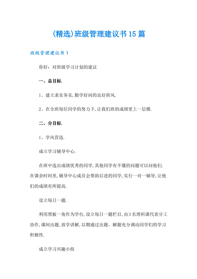 (精选)班级管理建议书15篇