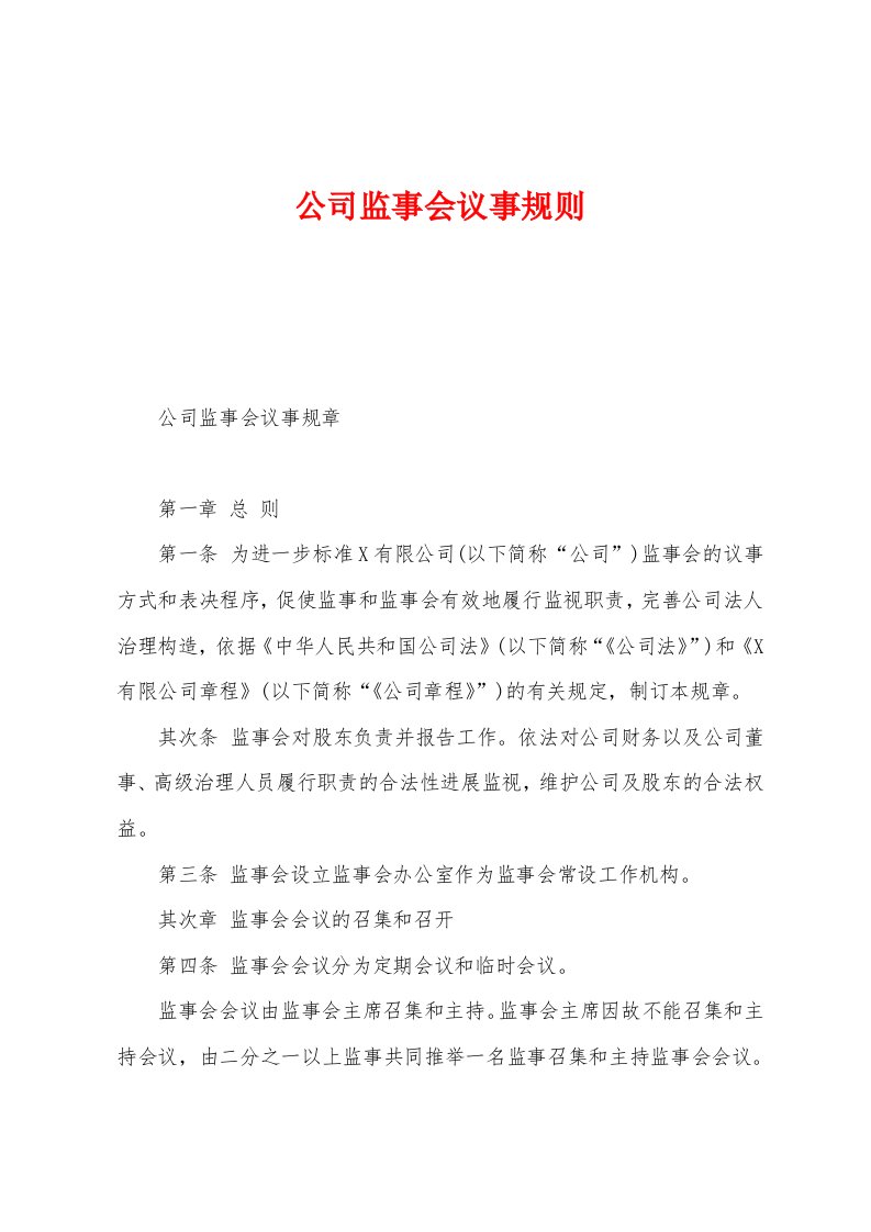 公司监事会议事规则