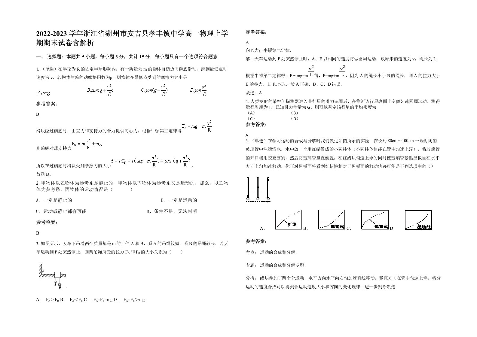 2022-2023学年浙江省湖州市安吉县孝丰镇中学高一物理上学期期末试卷含解析