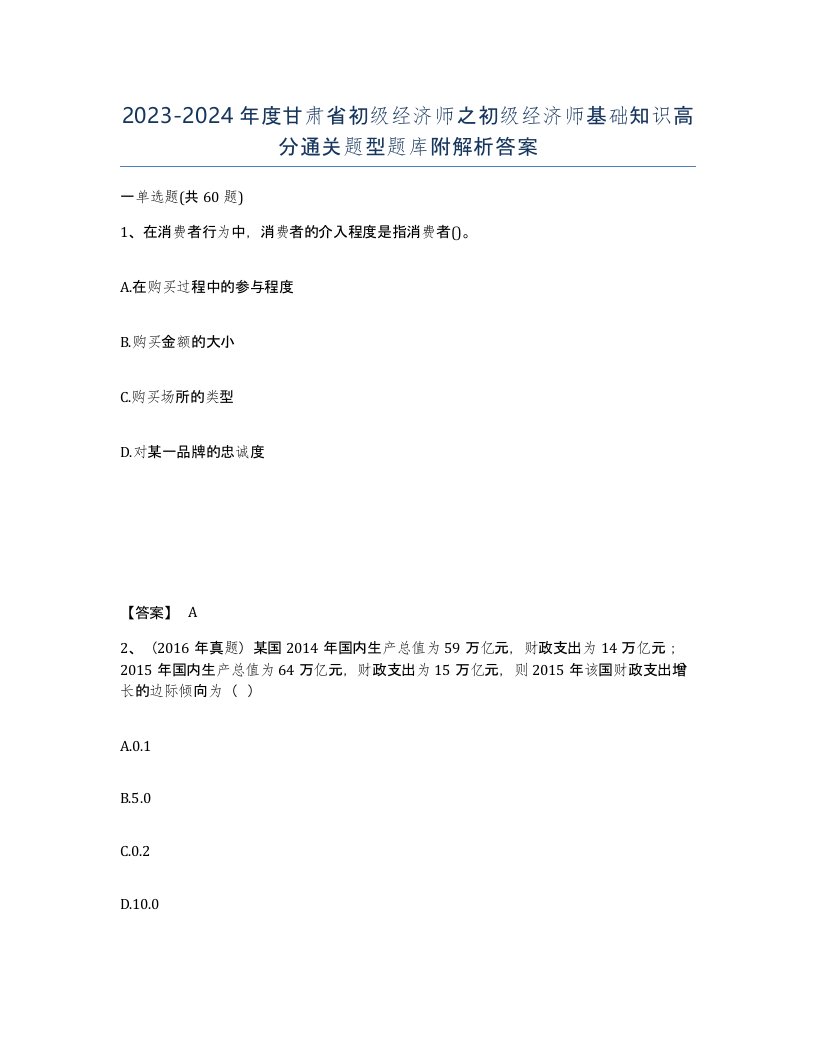 2023-2024年度甘肃省初级经济师之初级经济师基础知识高分通关题型题库附解析答案