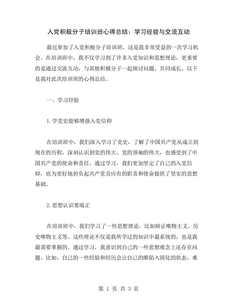 入党积极分子培训班心得总结：学习经验与交流互动