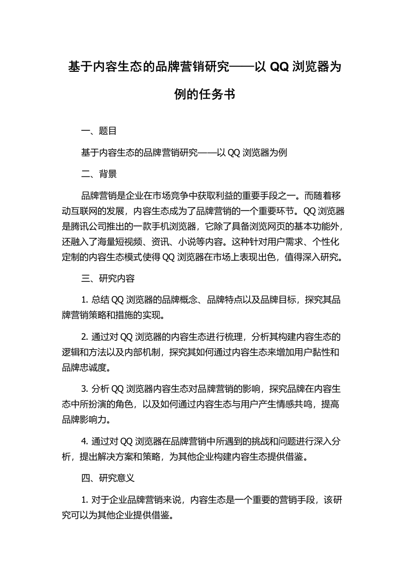 基于内容生态的品牌营销研究——以QQ浏览器为例的任务书