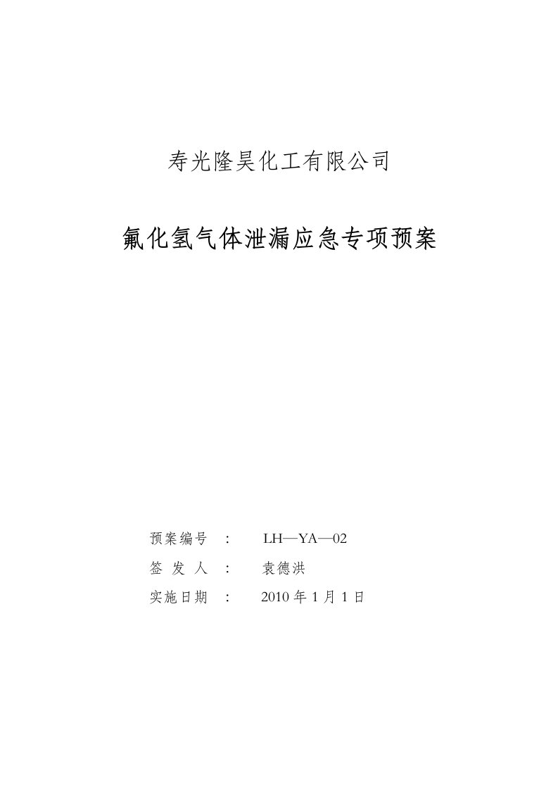 氟化氢气体应急专项预案