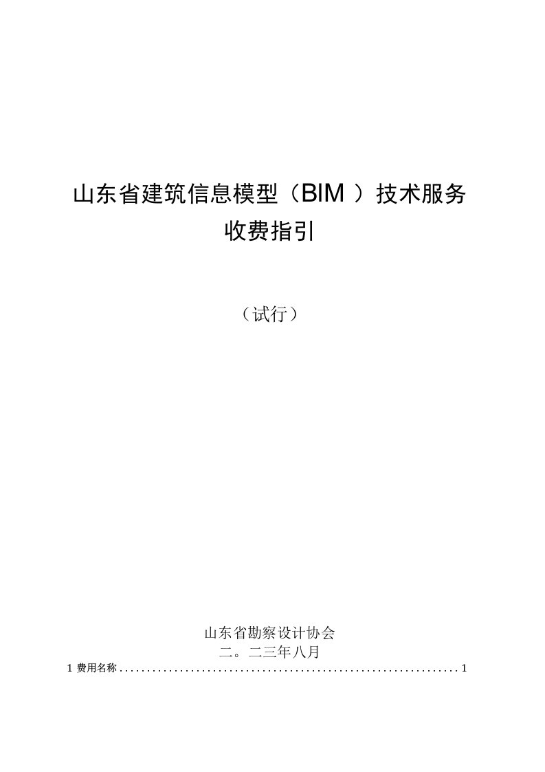 山东省建筑信息模型（BIM）技术服务