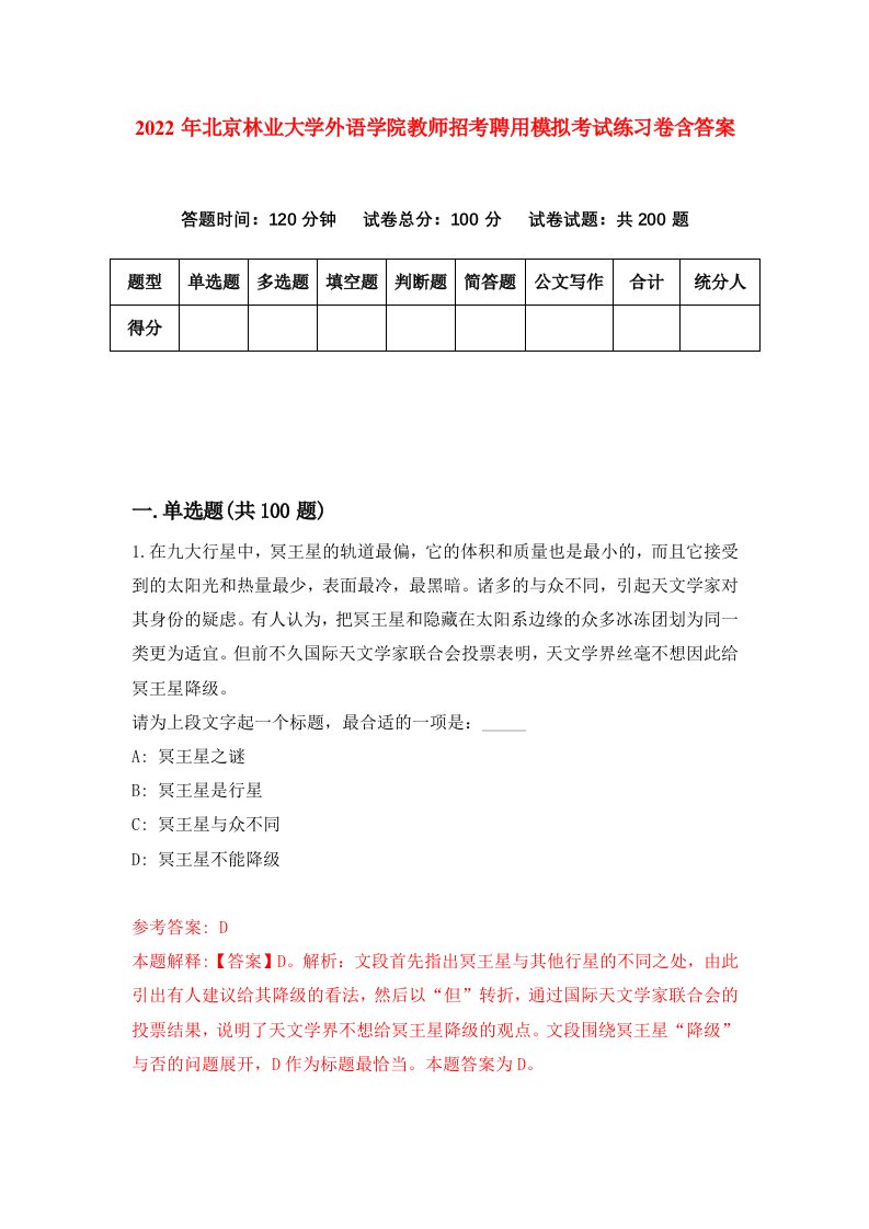 2022年北京林业大学外语学院教师招考聘用模拟考试练习卷含答案第0套