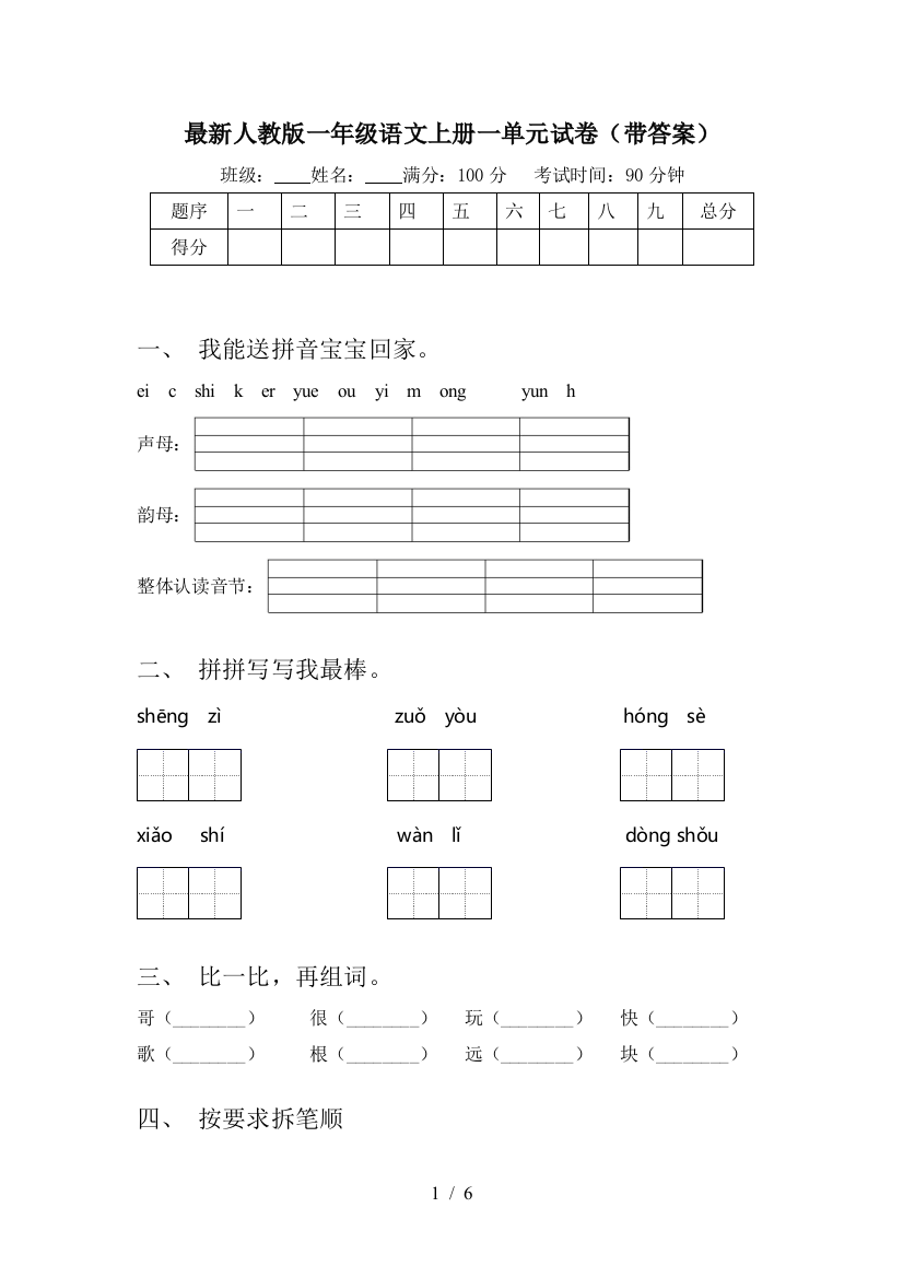 最新人教版一年级语文上册一单元试卷(带答案)