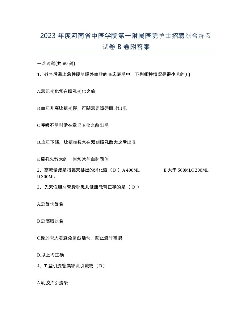 2023年度河南省中医学院第一附属医院护士招聘综合练习试卷B卷附答案