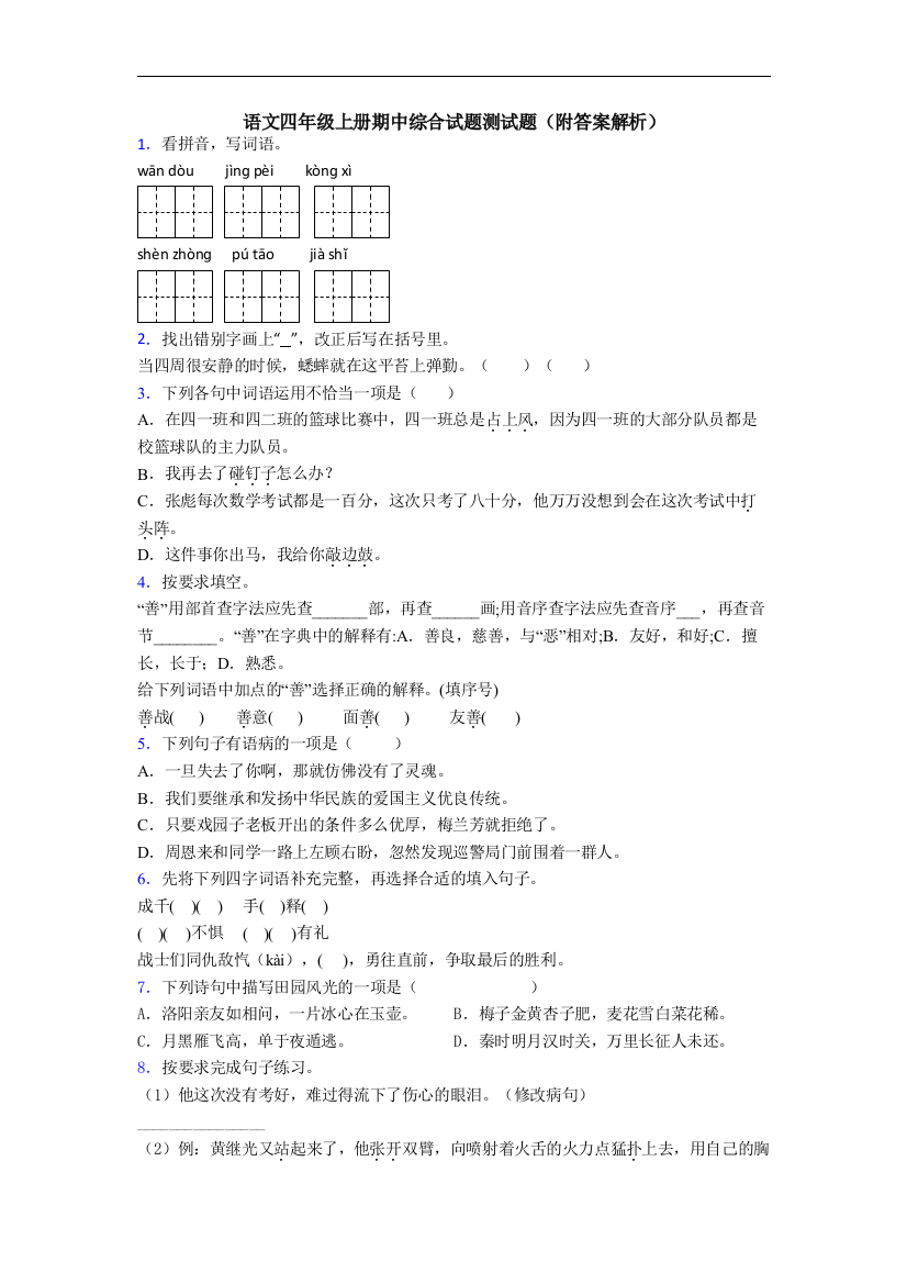 语文四年级上册期中综合试题测试题(附答案解析)[001]