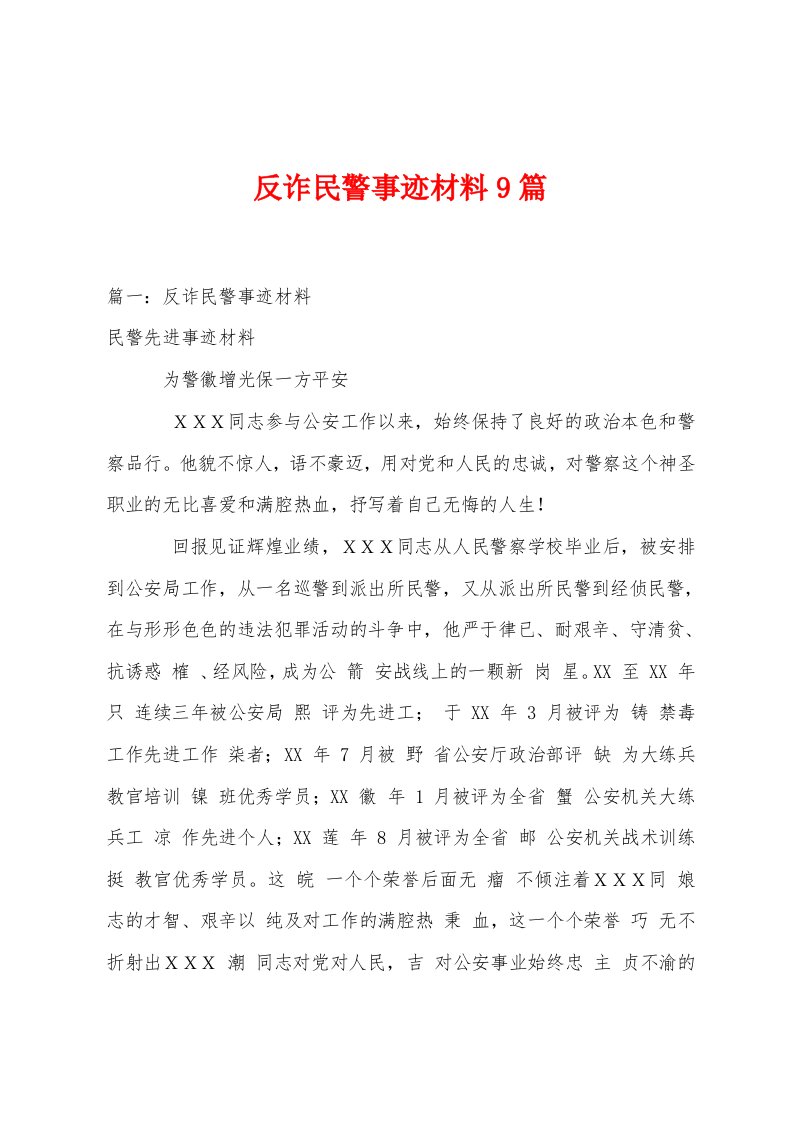 反诈民警事迹材料9篇