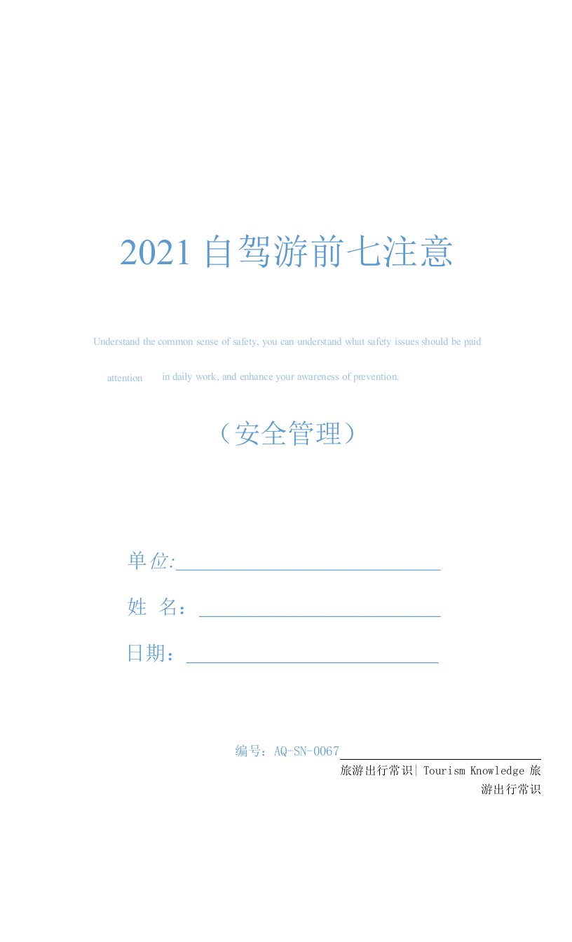 2021自驾游前七注意