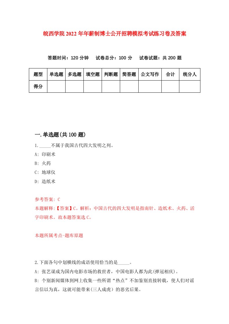 皖西学院2022年年薪制博士公开招聘模拟考试练习卷及答案第1版