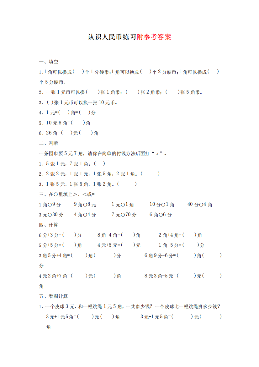 【精品】最新人教部编版一年级下册数学《认识人民币》练习题荟萃精品