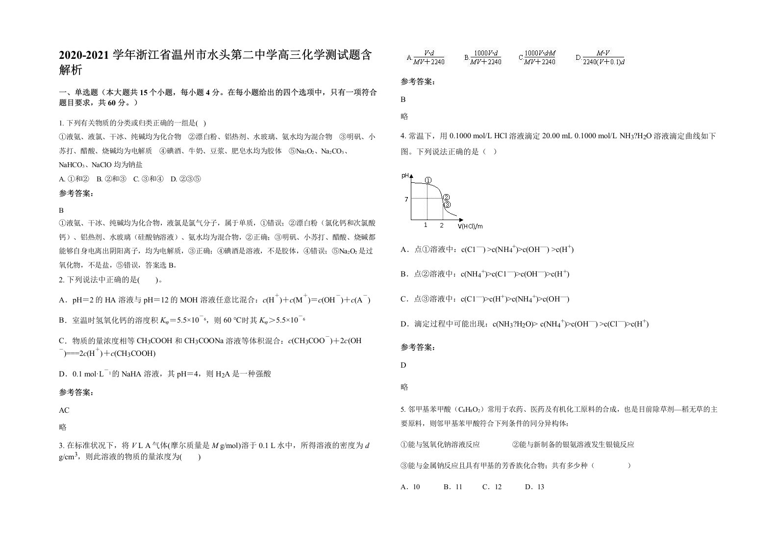 2020-2021学年浙江省温州市水头第二中学高三化学测试题含解析