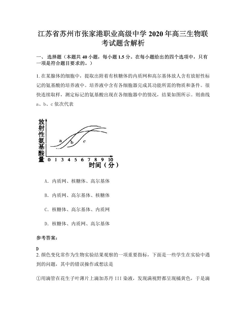 江苏省苏州市张家港职业高级中学2020年高三生物联考试题含解析