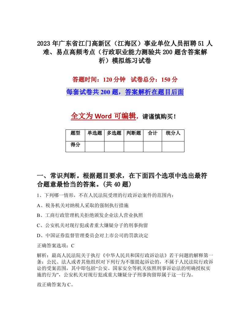 2023年广东省江门高新区江海区事业单位人员招聘51人难易点高频考点行政职业能力测验共200题含答案解析模拟练习试卷