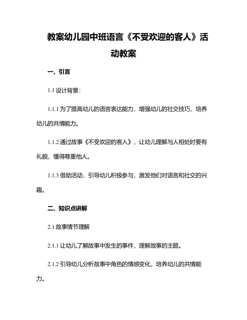 幼儿园中班语言《不受欢迎的客人》活动教案