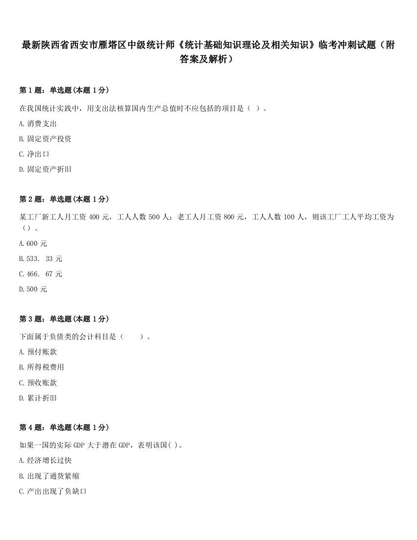 最新陕西省西安市雁塔区中级统计师《统计基础知识理论及相关知识》临考冲刺试题（附答案及解析）