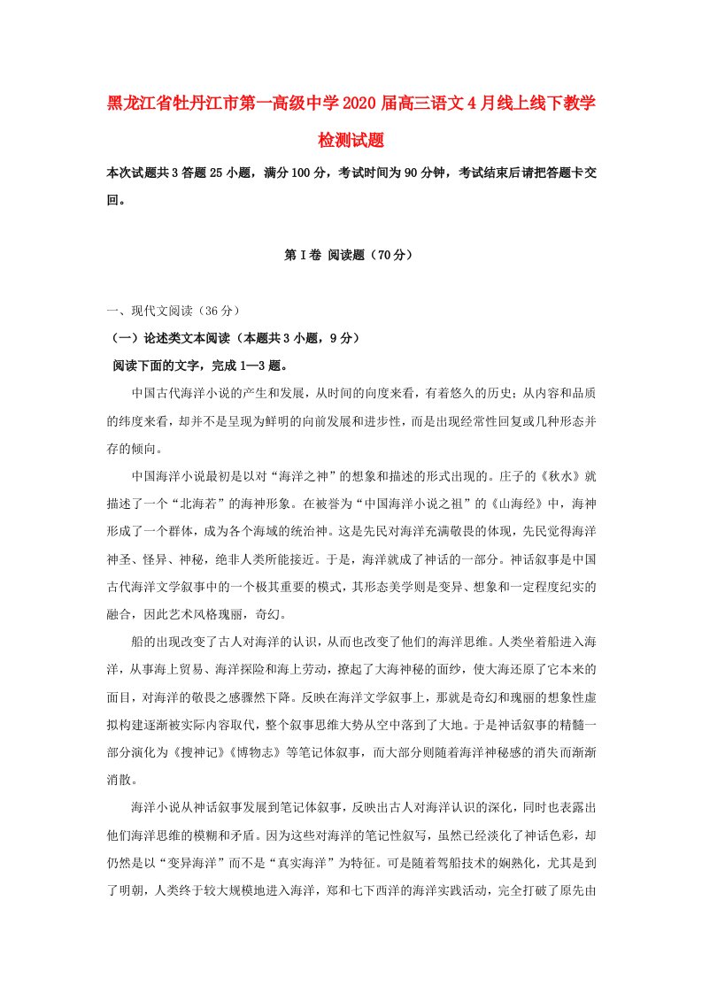 黑龙江省牡丹江市第一高级中学2020届高三语文4月线上线下教学检测试题