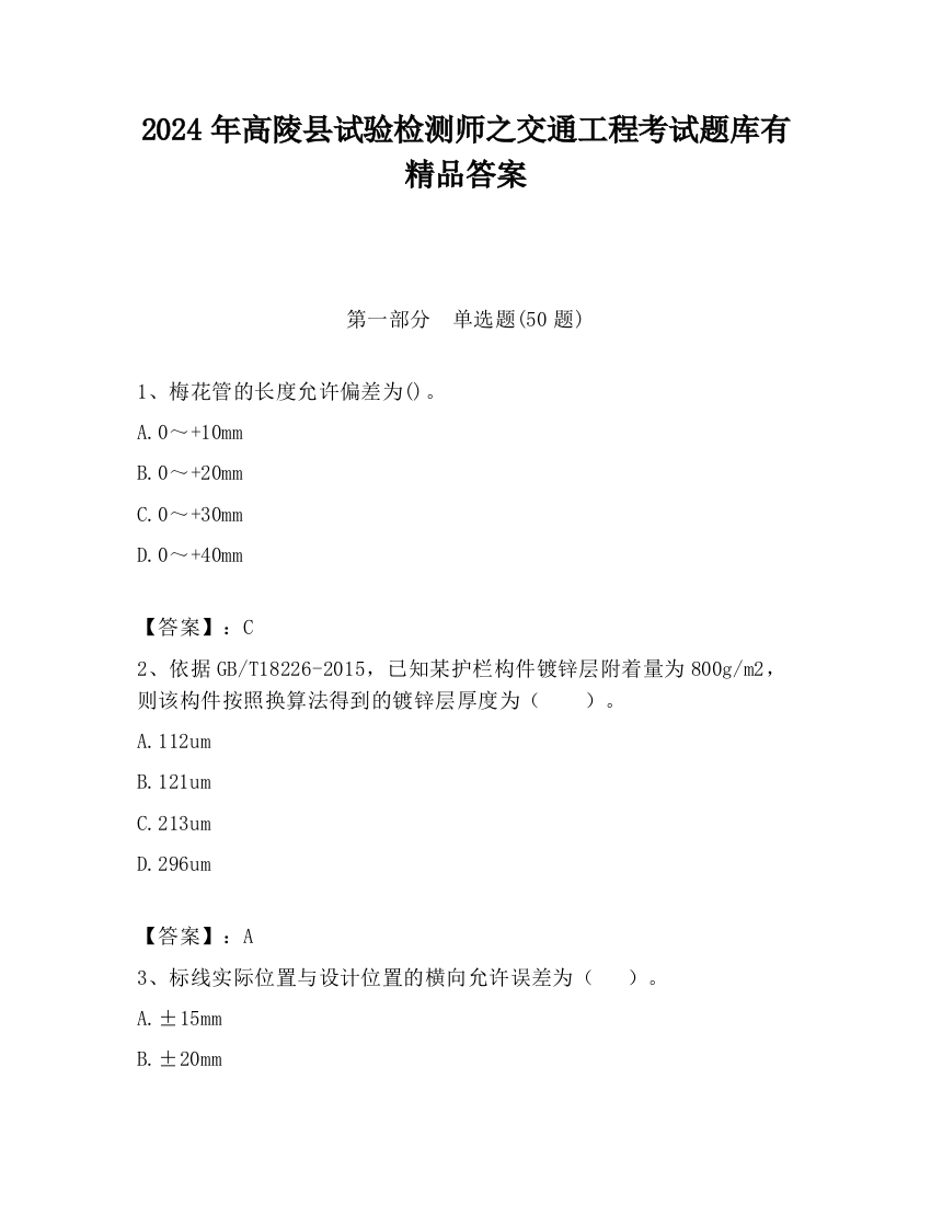 2024年高陵县试验检测师之交通工程考试题库有精品答案