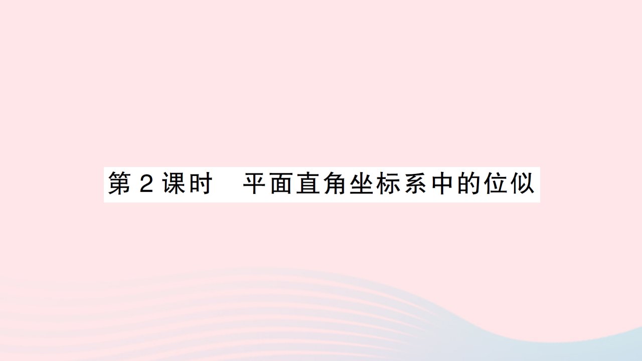 2023九年级数学下册第二十七章相似27.3位似第2课时平面直角坐标系中的位似作业课件新版新人教版