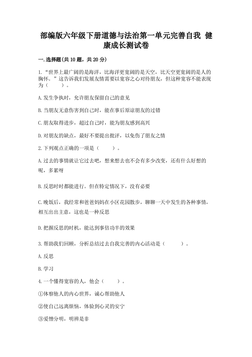 部编版六年级下册道德与法治第一单元完善自我-健康成长测试卷精品【b卷】